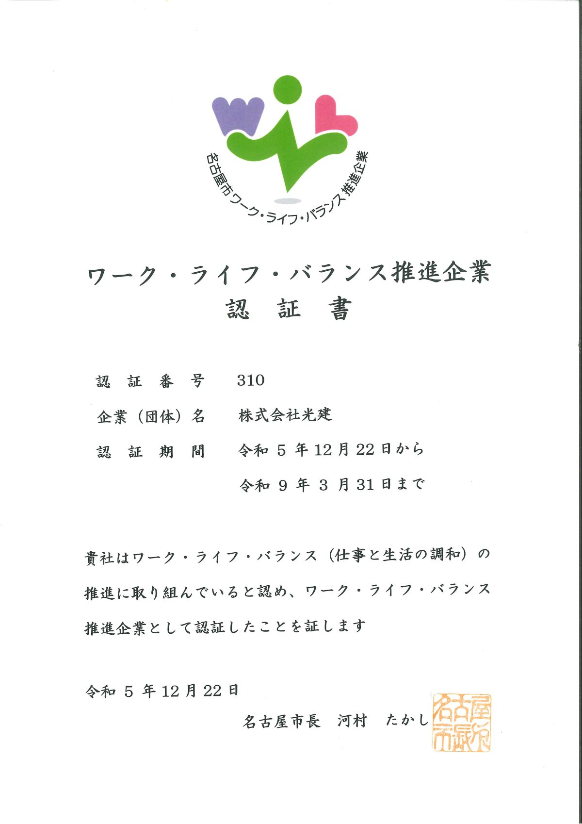 光建NEWS～名古屋市ワークライフ・バランス推進企業認証～