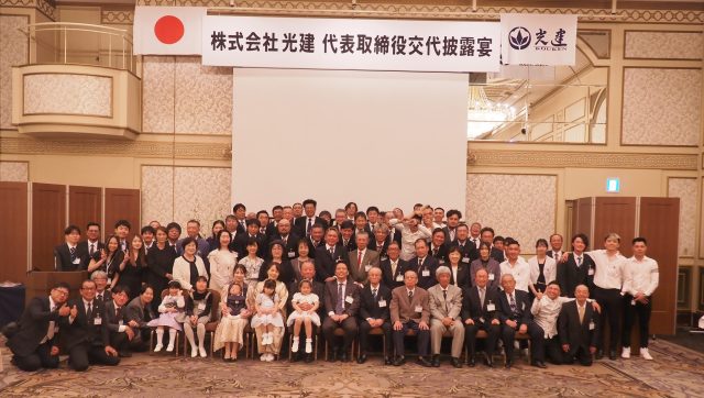 光建NEWS～代表取締役交代披露宴を開催いたしました～